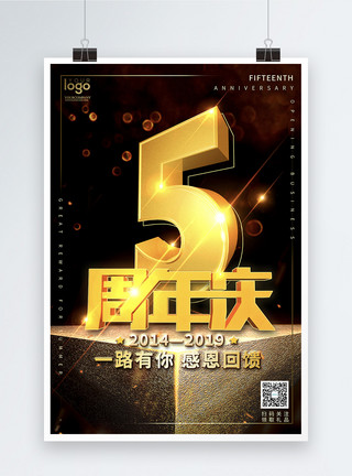 金色庆典黑金风格店铺5周年庆宣传海报模板
