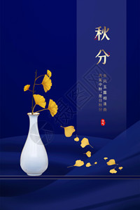 蓝色花瓶简约蓝色秋分节气海报GIF高清图片