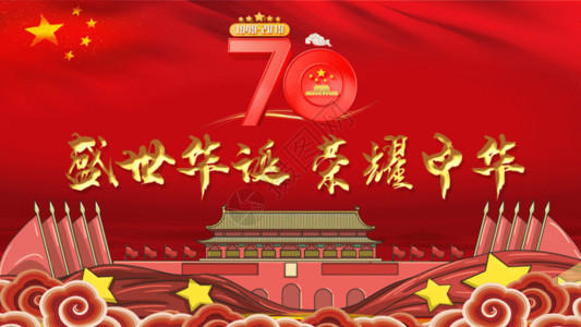 成立建国70周年国庆国庆节动图GIF高清图片