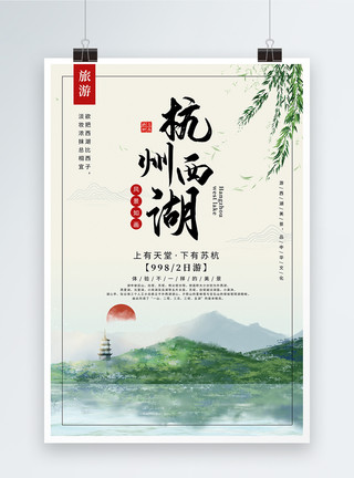 西湖名胜风景区杭州西湖旅游海报模板