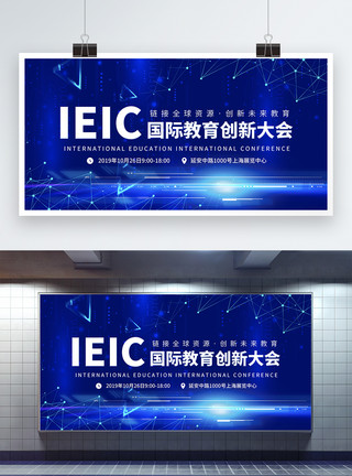 学业进步蓝色IEIC国际教育创新大会展板模板