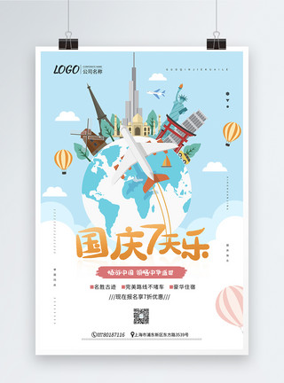 国庆旅游插画国庆节旅游之国庆七天乐海报模板