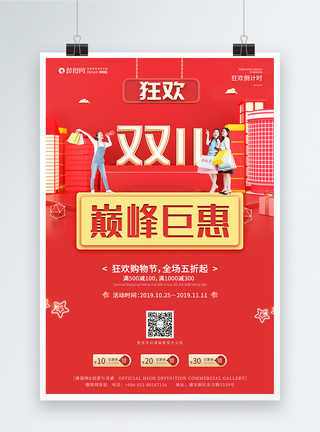 店庆盛惠双11巅峰巨惠促销海报模板