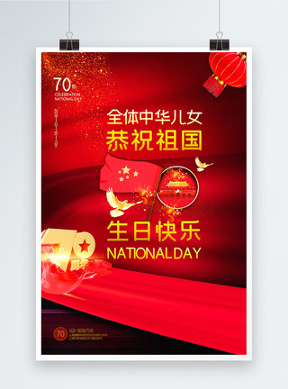红色简洁庆祝祖国生日国庆节主题海报模板
