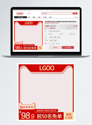 产品秒杀大红色国庆促销秒杀免单产品主图模板模板