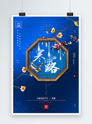 中国窗花蓝色中国风寒露节气海报模板