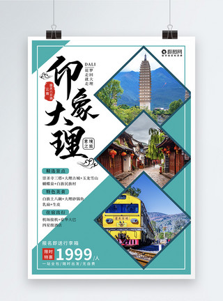 经典风景印象大理云南旅游海报模板