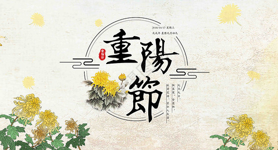 菊花素材古典重阳节设计图片