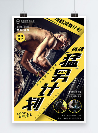 正在健身的男士挑战猛男计划运动健身海报模板