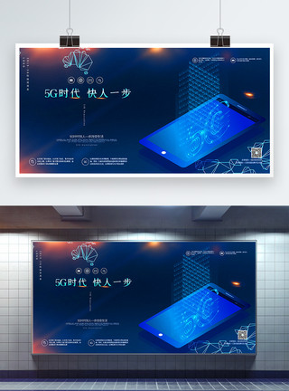 千家万户蓝色简洁5G时代科技宣传展板模板