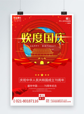 建党70周年海报剪纸风欢度国庆海报模板