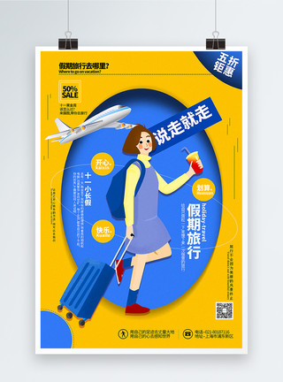 国庆行李箱撞色插画风十一国庆假期旅行促销海报模板