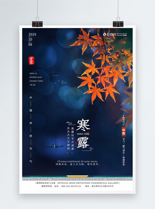 寒露中国风二十四节气寒露海报模板