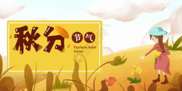 暖黄色秋分海报二十四节气秋分微信公众号封面GIF高清图片