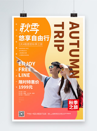 秋季赏菊旅游促销海报秋季悠享自由行旅行促销宣传海报模板