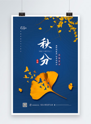 枯黄的银杏叶24节气秋分海报模板