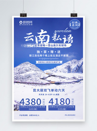 红山玉龙云南旅游海报模板