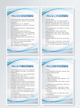 北欧 办公室办公室管理制度四件套模板