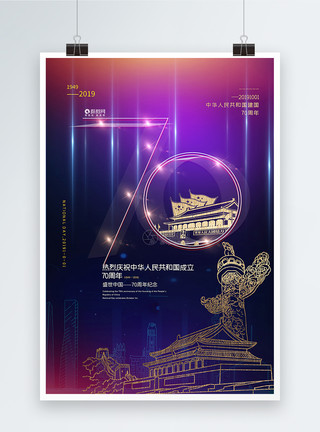 建国大典渐变炫彩庆祝建国70周年国庆节海报模板
