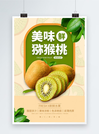 新鲜猕猴桃水果宣传海报模板