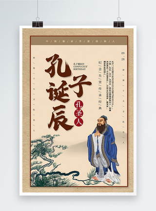 巴尔斯孔中国风孔子诞辰海报模板