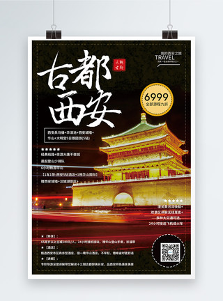 中国西安鼓楼古都西安旅游海报模板