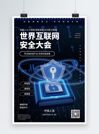 理论力学网络安全大会科技海报模板