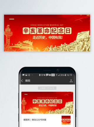 盛世中国辛亥革命纪念日微信公众号模板