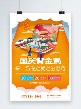 十一出行国庆旅游海报模板