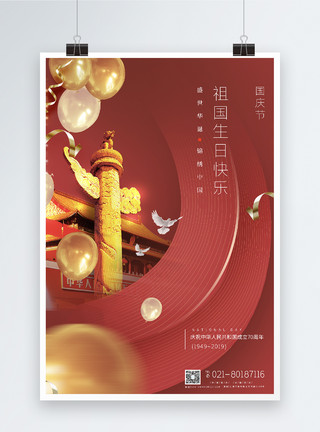 十一大阅兵中华人民共和国70周年国庆节祖国生日诞辰海报模板