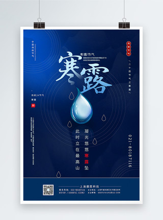 中国气候蓝色极简风寒露节气海报模板