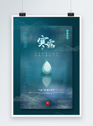 中国气候蓝绿渐变极简风寒露节气海报模板