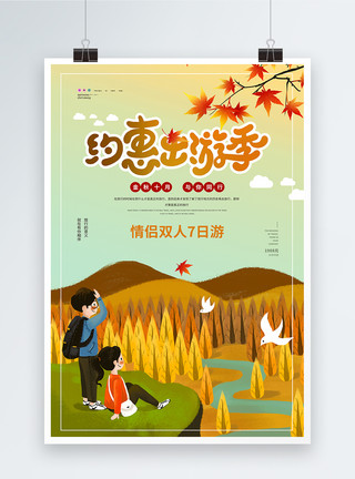 秋之旅秋季旅游宣传海报模板