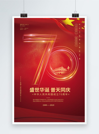 70周年花坛国庆70周年创意宣传海报模板