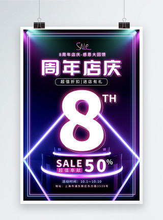 霓虹闪光店铺8周年庆典促销海报模板