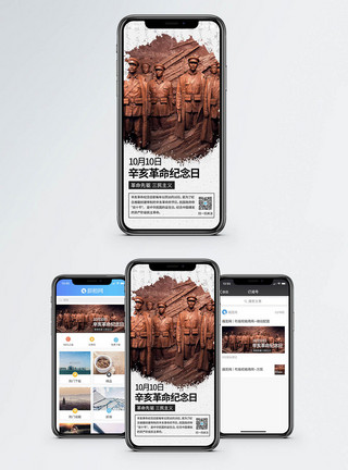 辛亥革命纪念日公益海报辛亥革命纪念日手机海报配图模板