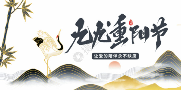 新中式重阳节海报重阳节微信公众号封面GIF高清图片