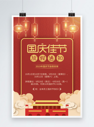 庆祝中华人民共和国成红色喜庆国庆节放假通知海报模板