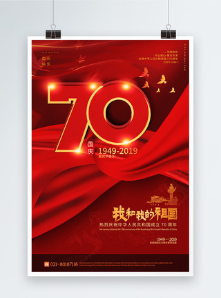 红色大气我和我的祖国建国70周年海报模板