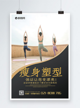 瑜伽课广告素材瘦身塑型宣传海报模板