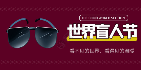 杯子首页世界盲人节微信公众号GIF高清图片