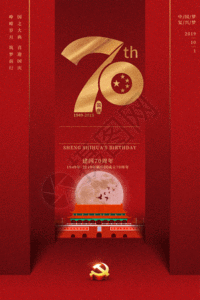 红色国庆70周年海报GIF图片