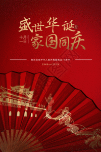 中华人民共和国70周年国庆节海报GIF图片