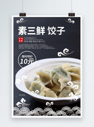 三鲜蒸饺素三鲜饺子美食海报模板