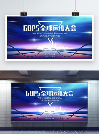 devops炫彩科技风全球运维大会展板模板