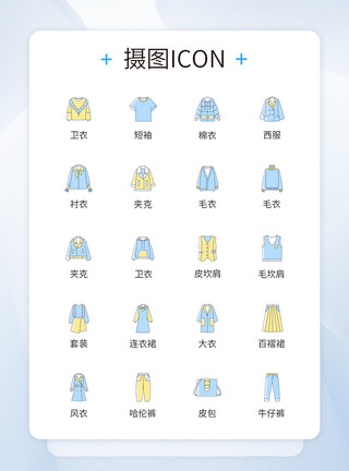 衣服ICON秋季上新服装icon图标模板