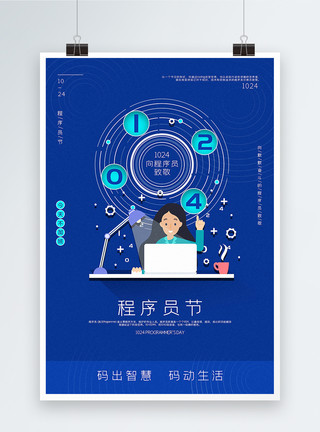 女程序员蓝色扁平简洁1024程序员节宣传海报模板
