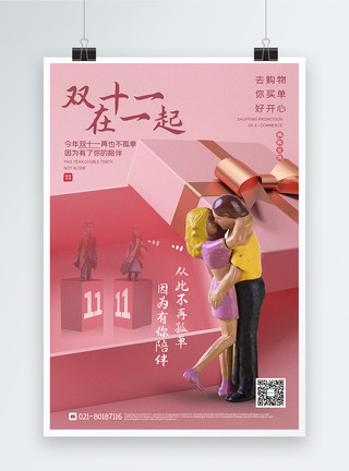情侣购物车动作粉色简约双十一促销系列海报模板