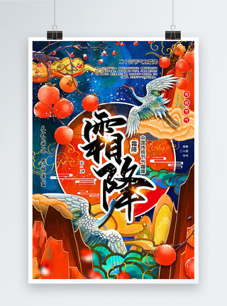 中国传统山重彩国潮风霜降节气海报模板
