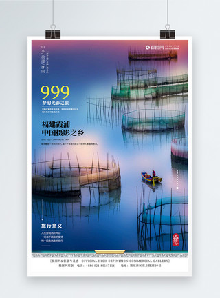 著名摄影基地福建霞浦摄影之乡旅游海报模板